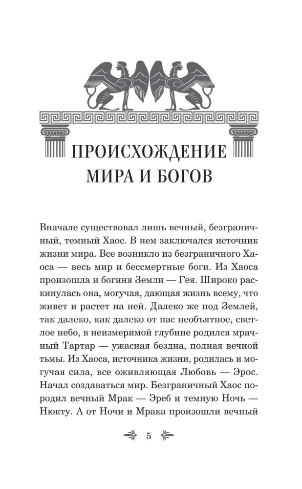 Легенды и мифы Древней Греции. Боги и герои